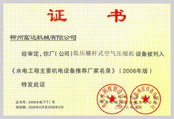 2006年，柳州富达低压螺杆式空气压缩机设备被列入《水电工程主要机电设备推荐厂家名录》 

